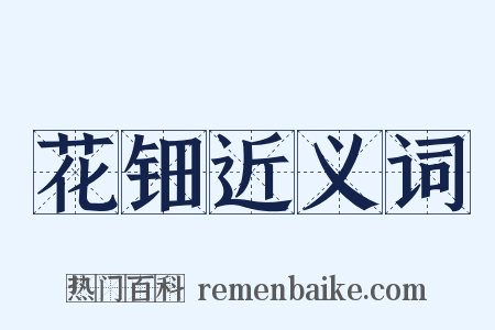 花钿近义词是什么意思的图片